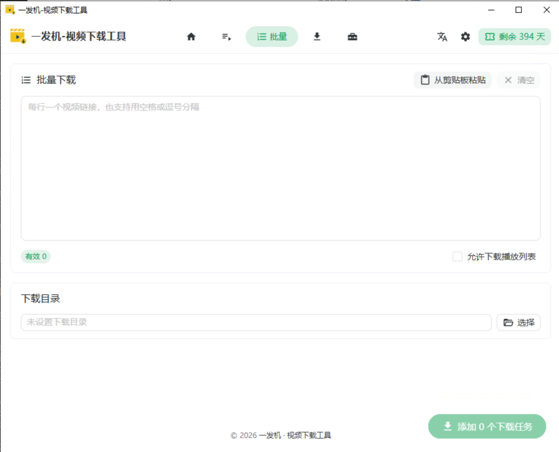 批量下载控制台